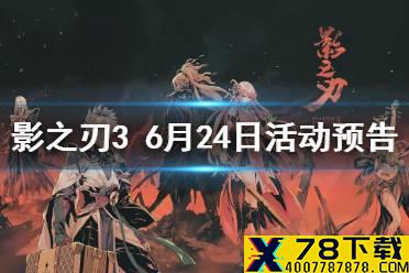 《影之刃3》活动预告6月24日 三星堆联动活动上线黑暗无情心法up