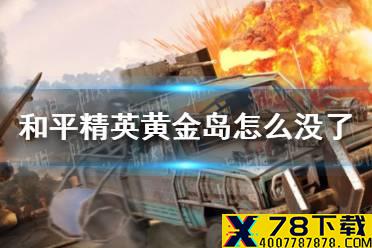 《和平精英》黄金岛怎么没了 黄金岛怎么进