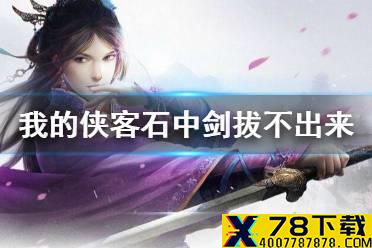 《我的侠客》石中剑拔不出来 拔石中剑攻略