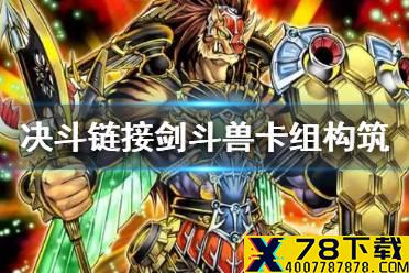 《游戏王决斗链接》剑斗兽卡组怎么配 国服剑斗兽卡组构筑