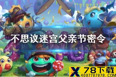《不思议迷宫》父亲节密令 2021父亲节密令分享