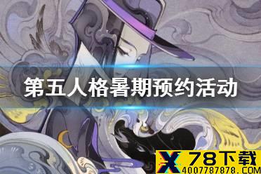 《第五人格》暑期预约活动介绍 暑期活动有什么