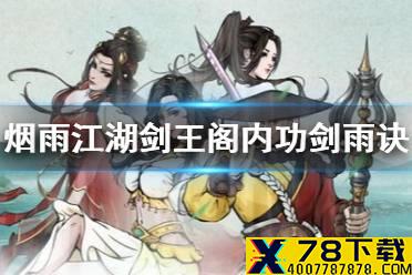 《烟雨江湖》剑雨诀属性 剑王阁内功剑雨诀怎么样