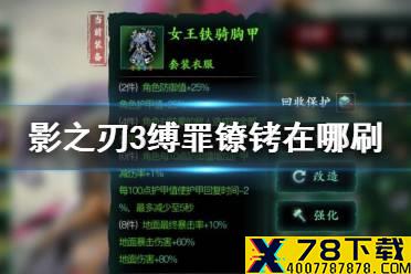 《影之刃3》缚罪镣铐在哪刷 缚罪镣铐获得方法介绍