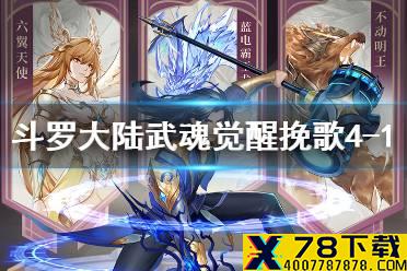 《斗罗大陆武魂觉醒》挽歌4-1攻略 挽歌4-1阵容推荐