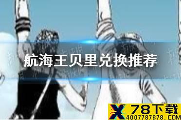 《航海王热血航线》贝里换什么好 贝里兑换推荐