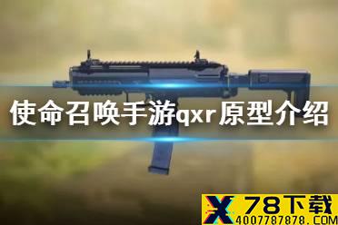 《使命召唤手游》qxr原型介绍 冲锋枪qxr枪械科普