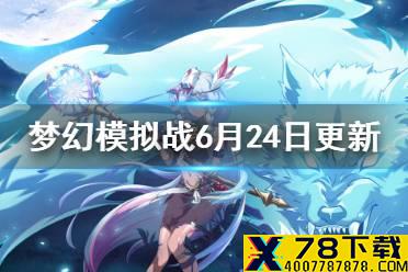 《梦幻模拟战》6月24日更新介绍 克洛泰尔暗裔渡鸦上架公主联盟天命英豪up