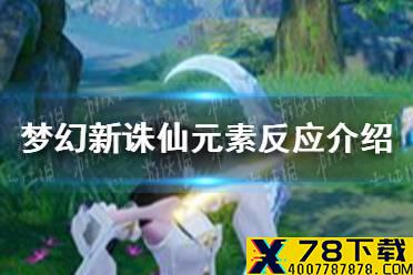 《梦幻新诛仙》元素反应是什么 元素反应介绍