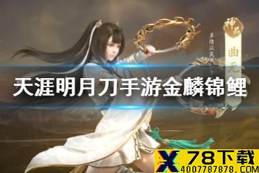 《天涯明月刀手游》金麟锦鲤在哪 金麟锦鲤位置介绍