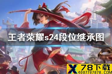 《王者荣耀》s24赛季段位继承表 s24段位继承图