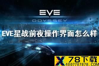 《EVE星战前夜》操作界面怎么样 操作界面详解