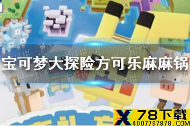 《宝可梦大探险》方可乐麻麻锅怎么做 方可乐麻麻锅制作攻略