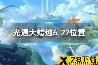 《光遇》大蜡烛6.22位置 6月22日大蜡烛在哪