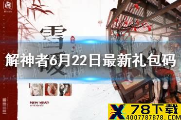 《解神者》6月22日最新礼包码 6月22日可用礼包码一览
