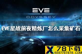 《EVE星战前夜》精炼厂怎么采集矿石 精炼厂建筑攻略