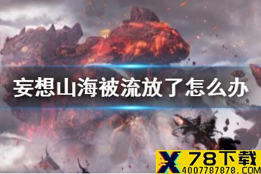 《妄想山海》被流放了怎么办 流放解决方法