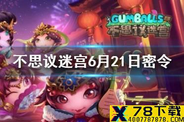 《不思议迷宫》6月21日密令 6月21日每日密令分享