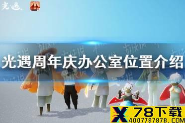 《光遇》周年庆办公室在哪 周年庆办公室位置介绍