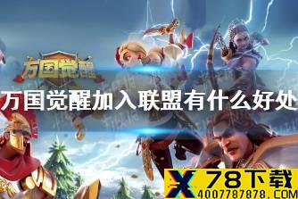 《万国觉醒》加入联盟有什么好处 联盟福利一览