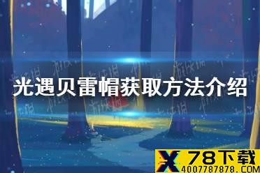 《光遇》国服周年庆贝雷帽怎么得 贝雷帽获取方法介绍