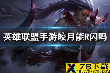 《英雄联盟手游》皎月能R闪吗 皎月连招分享