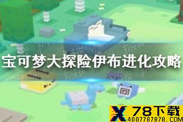 《宝可梦大探险》伊布怎么进化 伊布进化攻略