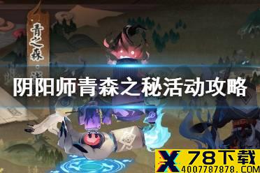 《阴阳师》青森之秘怎么玩 青森之秘活动攻略