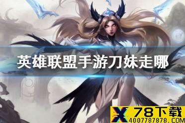 《英雄联盟手游》刀妹走哪 刀妹分路推荐