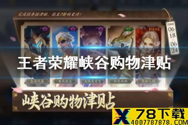 《王者荣耀》峡谷购物津贴活动怎么玩 峡谷购物津贴买皮肤活动