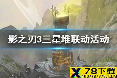 《影之刃3》三星堆联动活动介绍 三星堆联动有什么奖励