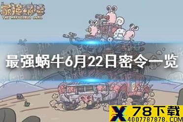 《最强蜗牛》6月22日密令是什么 6月22日密令一览