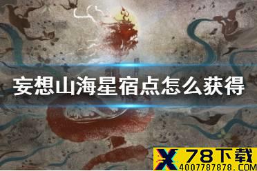 《妄想山海》星宿点怎么获得 星宿点获得方法介绍
