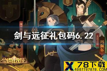 《剑与远征》礼包码6.22 2021.6.22兑换码是什么