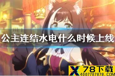 《公主连结》水电什么时候上线 国服水电站上线时间介绍