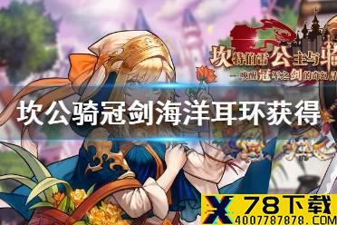 《坎公骑冠剑》海洋耳环怎么获得 海洋耳环获得方法
