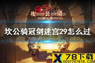 《坎公骑冠剑》迷宫29怎么过 迷宫29攻略