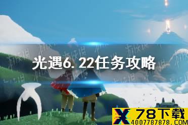 《光遇》6.22任务攻略 6月22日每日任务怎么做