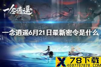 《一念逍遥》6月21日最新密令是什么 6月21日最新密令
