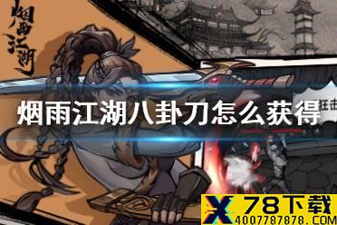 《烟雨江湖》八卦刀怎么获得 八卦刀获得方法
