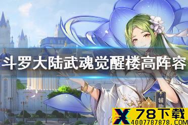 《斗罗大陆武魂觉醒》楼高怎么搭配阵容 楼高阵容搭配攻略