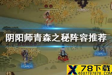 《阴阳师》青森之秘阵容推荐 青森之秘林山水场地阵容搭配