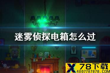 《迷雾侦探》电箱怎么过 电线连接攻略