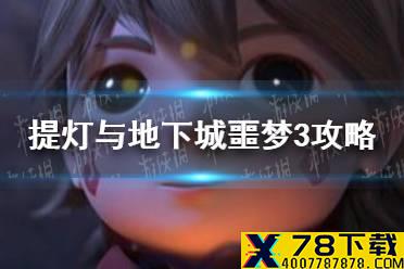 《提灯与地下城》噩梦3怎么打 噩梦3攻略