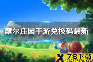 《摩尔庄园手游》兑换码最新6.22 6月22日最新可用兑换码