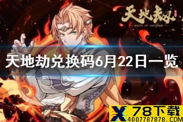 《天地劫》兑换码6月22日一览 6月22日礼包码是什么