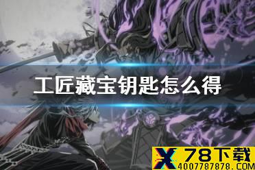《影之刃3》工匠藏宝钥匙怎么得 工匠藏宝钥匙获得方法