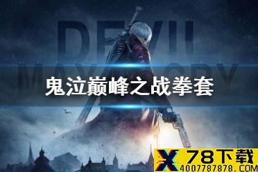 《鬼泣巅峰之战》拳套 但丁新武器拳套一览