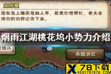 《烟雨江湖》桃花坞小势力怎么样 姑苏桃花坞势力介绍