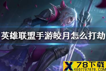 《英雄联盟手游》皎月怎么打劫 皎月对线劫技巧分享